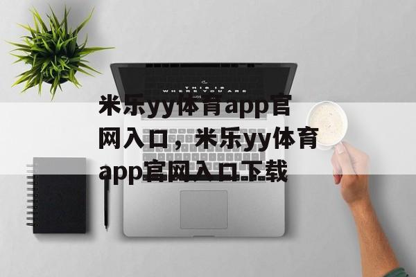 米乐yy体育app官网入口，米乐yy体育app官网入口下载