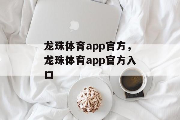 龙珠体育app官方，龙珠体育app官方入口