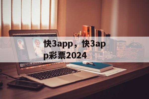 快3app，快3app彩票2024