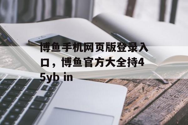 博鱼手机网页版登录入口，博鱼官方大全持45yb in