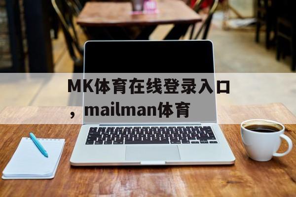 MK体育在线登录入口，mailman体育